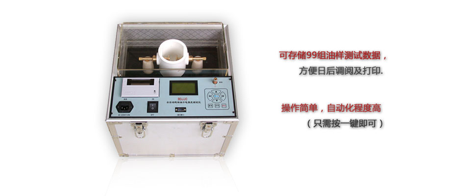 BOJJC絕緣油介電強度測試儀